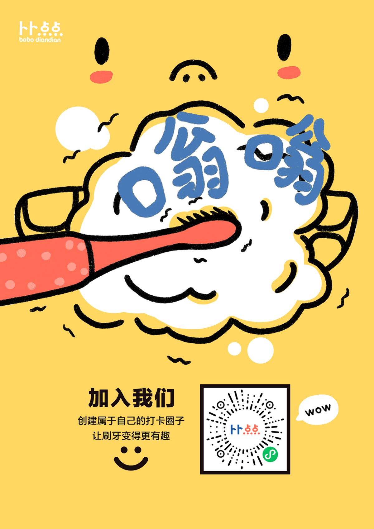 「嗡嗡嗡」刷牙主题海报